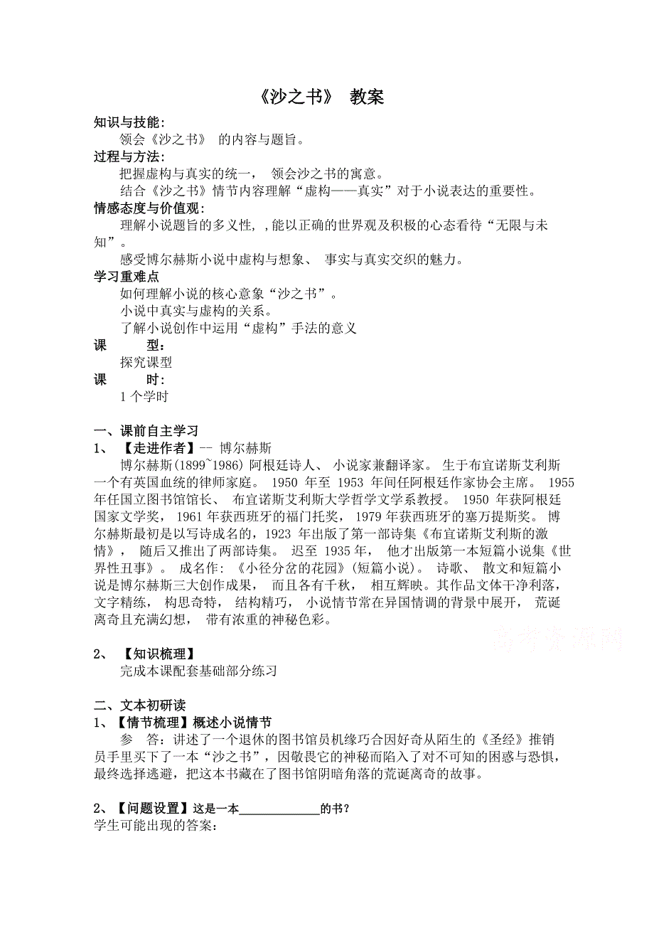 2020-2021学年语文人教版选修《外国小说欣赏》教学教案：第八单元 沙之书 （1） WORD版含解析.doc_第1页