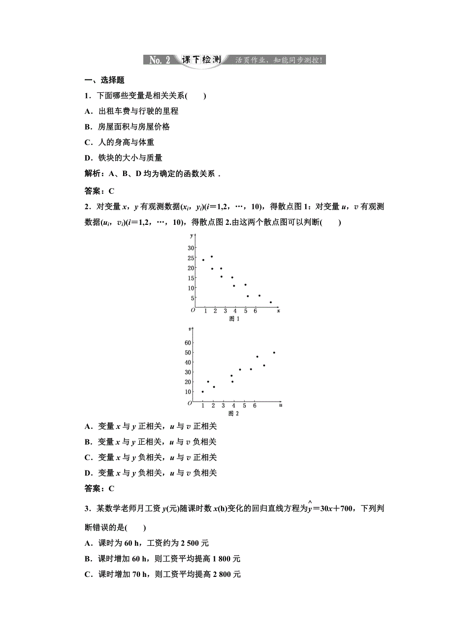 2017-2018学年高中数学人教A版必修3练习：2-3 变量间的相关关系 课下检测 WORD版含解析.doc_第1页