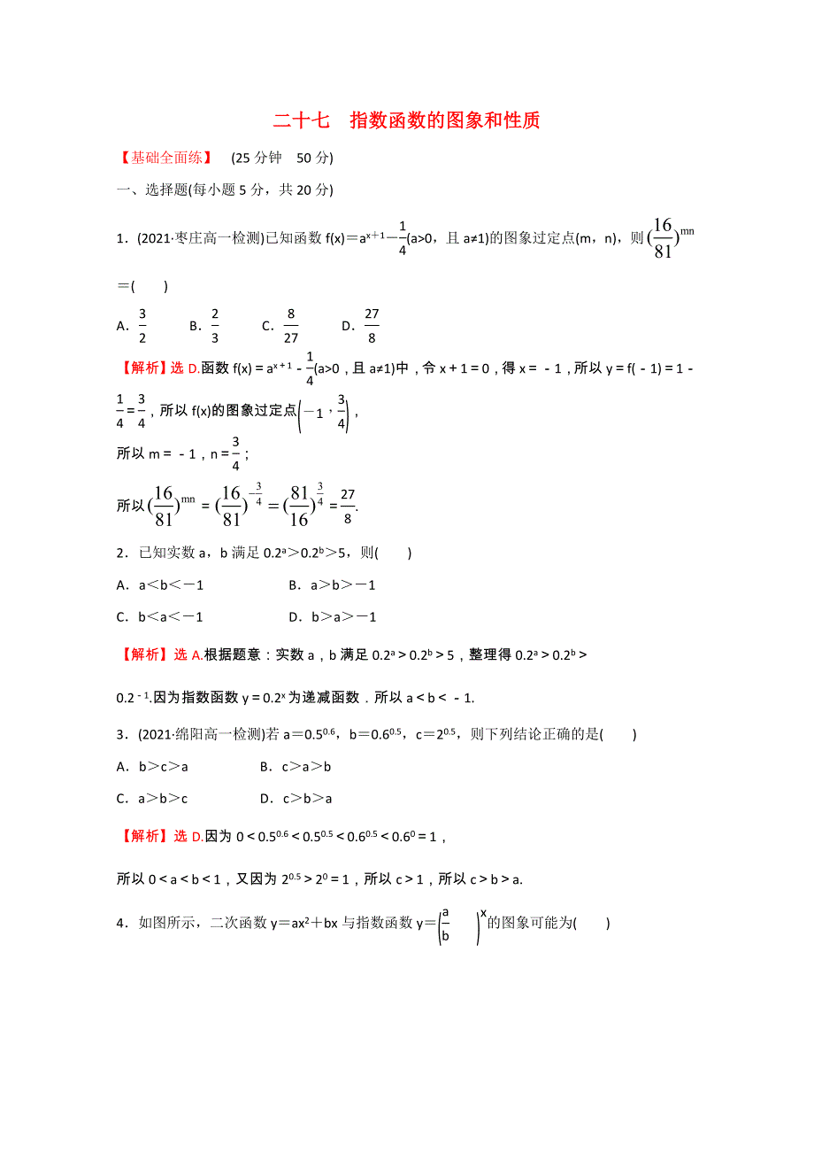 2021-2022学年新教材高中数学 课时性评价二十七 第四章 指数函数与对数函数 4.doc_第1页