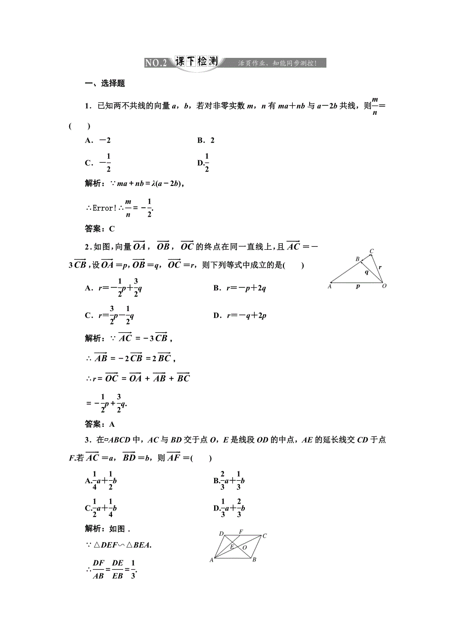 2017-2018学年高中数学人教A版必修4练习：2-2-3 向量数乘运算及其几何意义 课下检测 WORD版含解析.doc_第1页