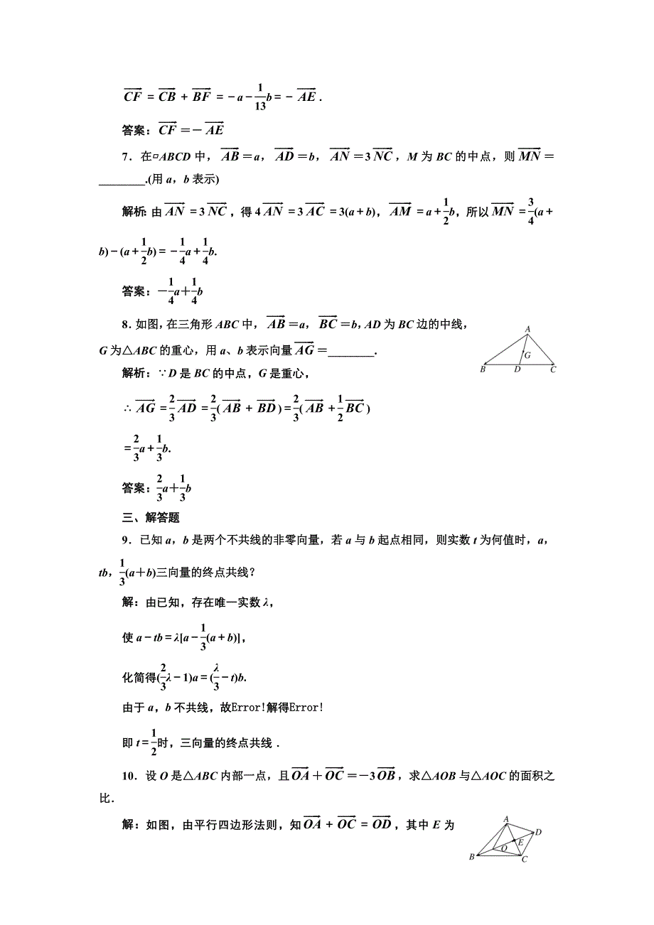 2017-2018学年高中数学人教A版必修4练习：2-2-3 向量数乘运算及其几何意义 课下检测 WORD版含解析.doc_第3页