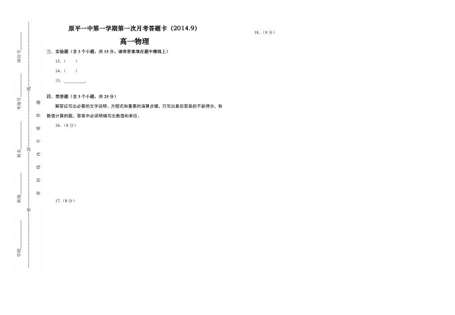 山西省原平市第一中学2014-2015学年度高一第一学期第一次月考物理试题 WORD版.doc_第3页