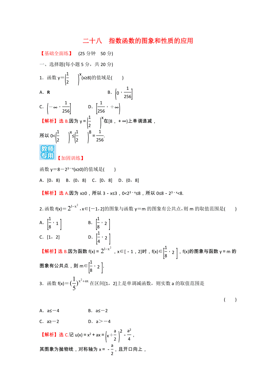 2021-2022学年新教材高中数学 课时性评价二十八 第四章 指数函数与对数函数 4.2.2 第2课时 指数函数的图象和性质的应用（含解析）新人教A版必修第一册.doc_第1页