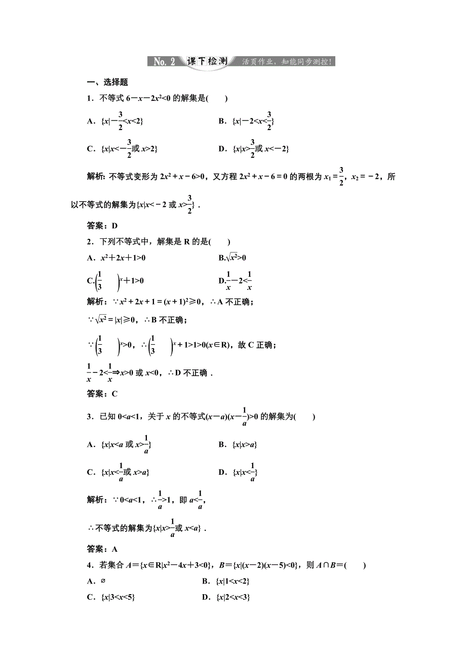 2017-2018学年高中数学人教A版必修5练习：第三章 3-2 一元二次不等式及其解法 第一课时 一元二次不等式的解法课下检测 WORD版含解析.doc_第1页