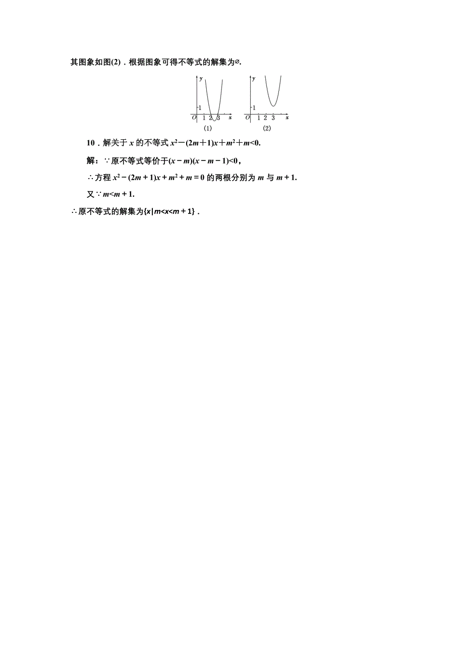 2017-2018学年高中数学人教A版必修5练习：第三章 3-2 一元二次不等式及其解法 第一课时 一元二次不等式的解法课下检测 WORD版含解析.doc_第3页