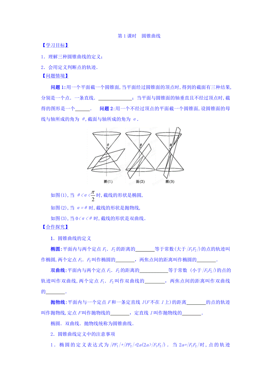 江苏省宿迁中学高中数学选修1-1苏教版导学案：第2章 圆锥曲线与方程 第1课时 圆锥曲线 WORD版缺答案.doc_第1页