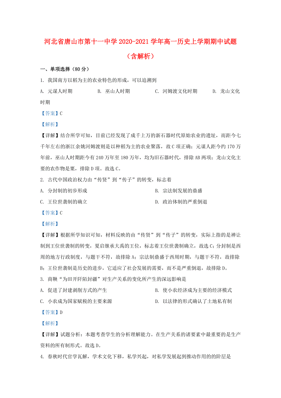 河北省唐山市第十一中学2020-2021学年高一历史上学期期中试题（含解析）.doc_第1页