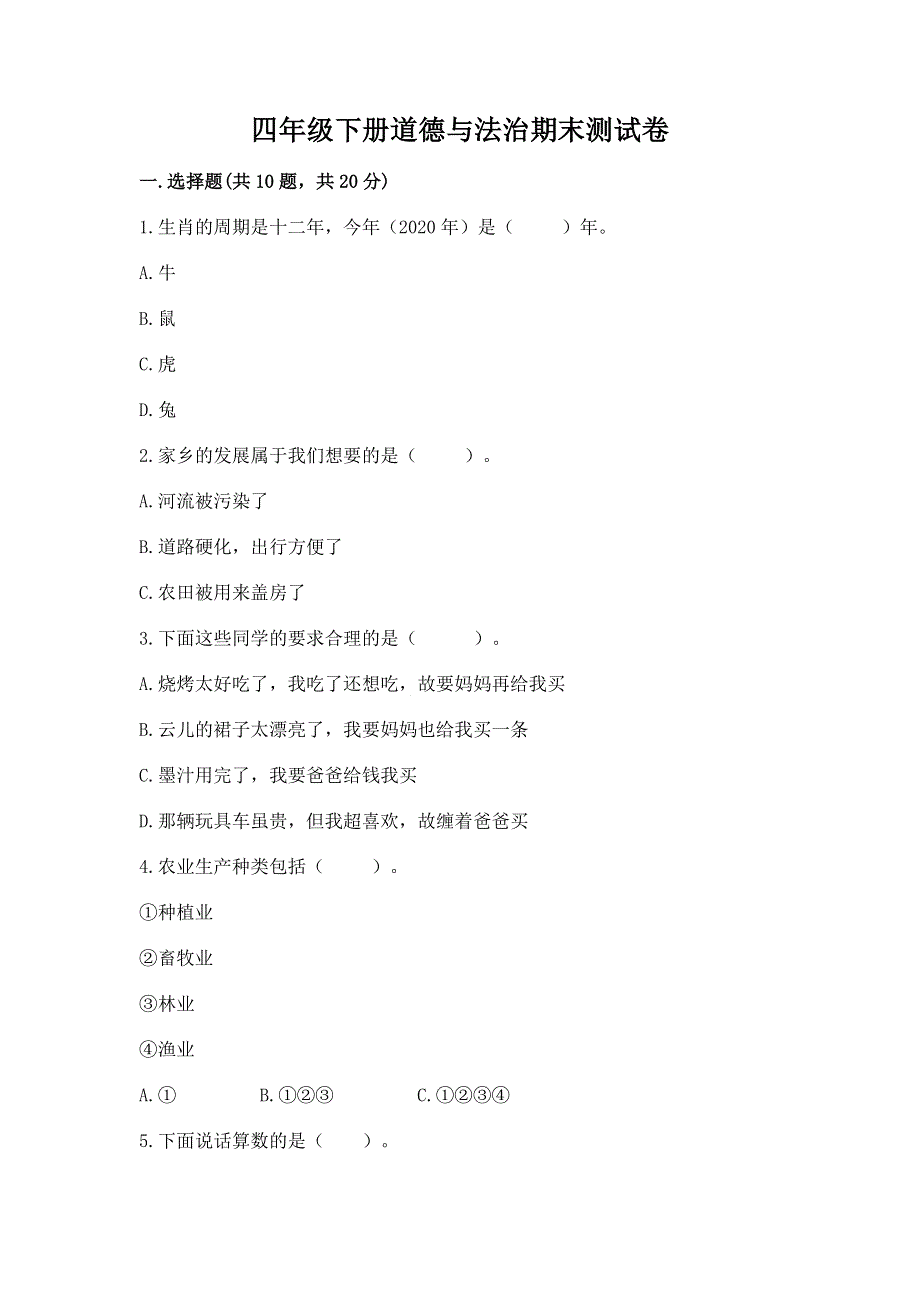 四年级下册道德与法治期末测试卷最新.docx_第1页