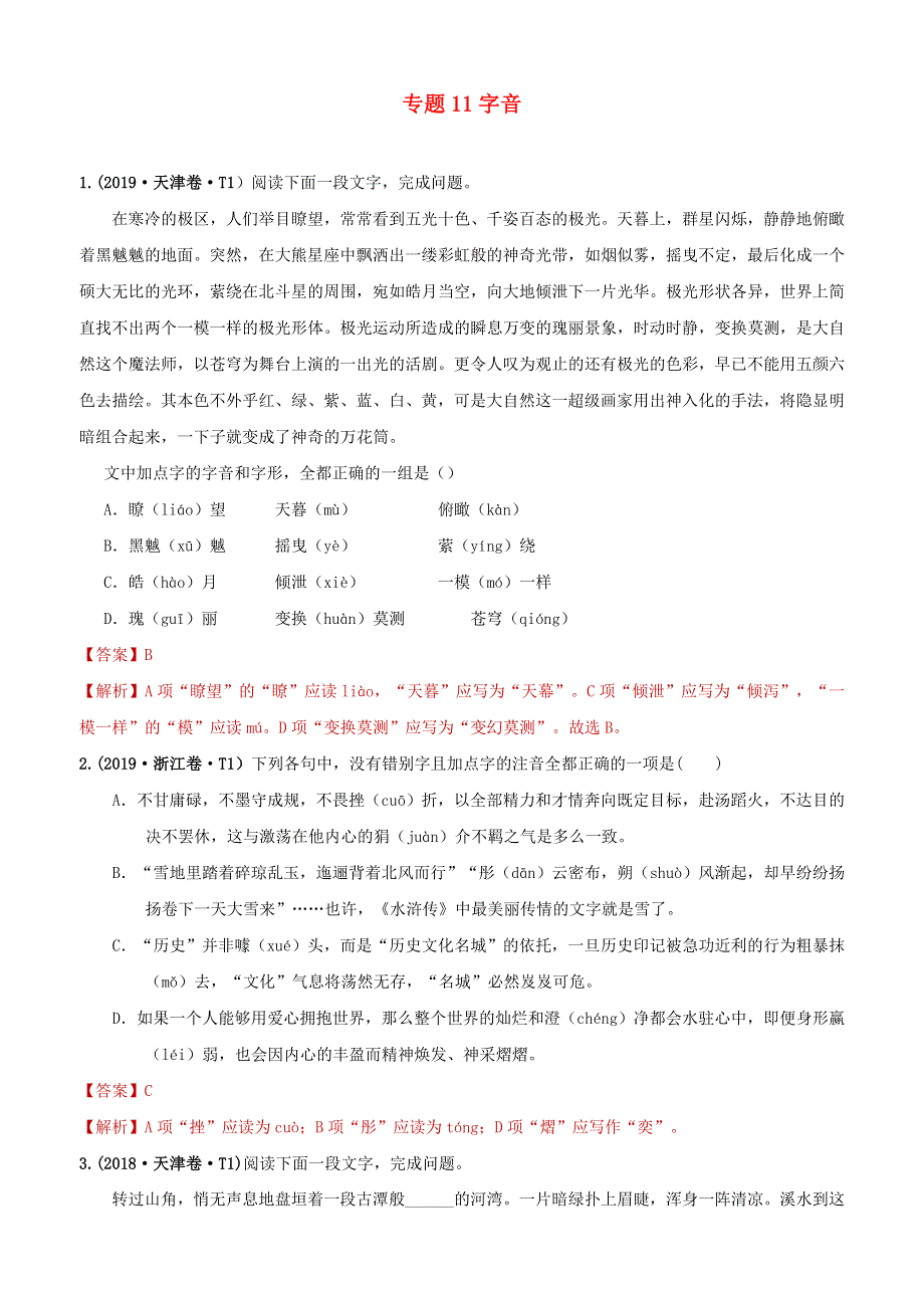 （2010-2019）十年高考语文真题分类汇编 专题11 字音（含解斩）.docx_第1页