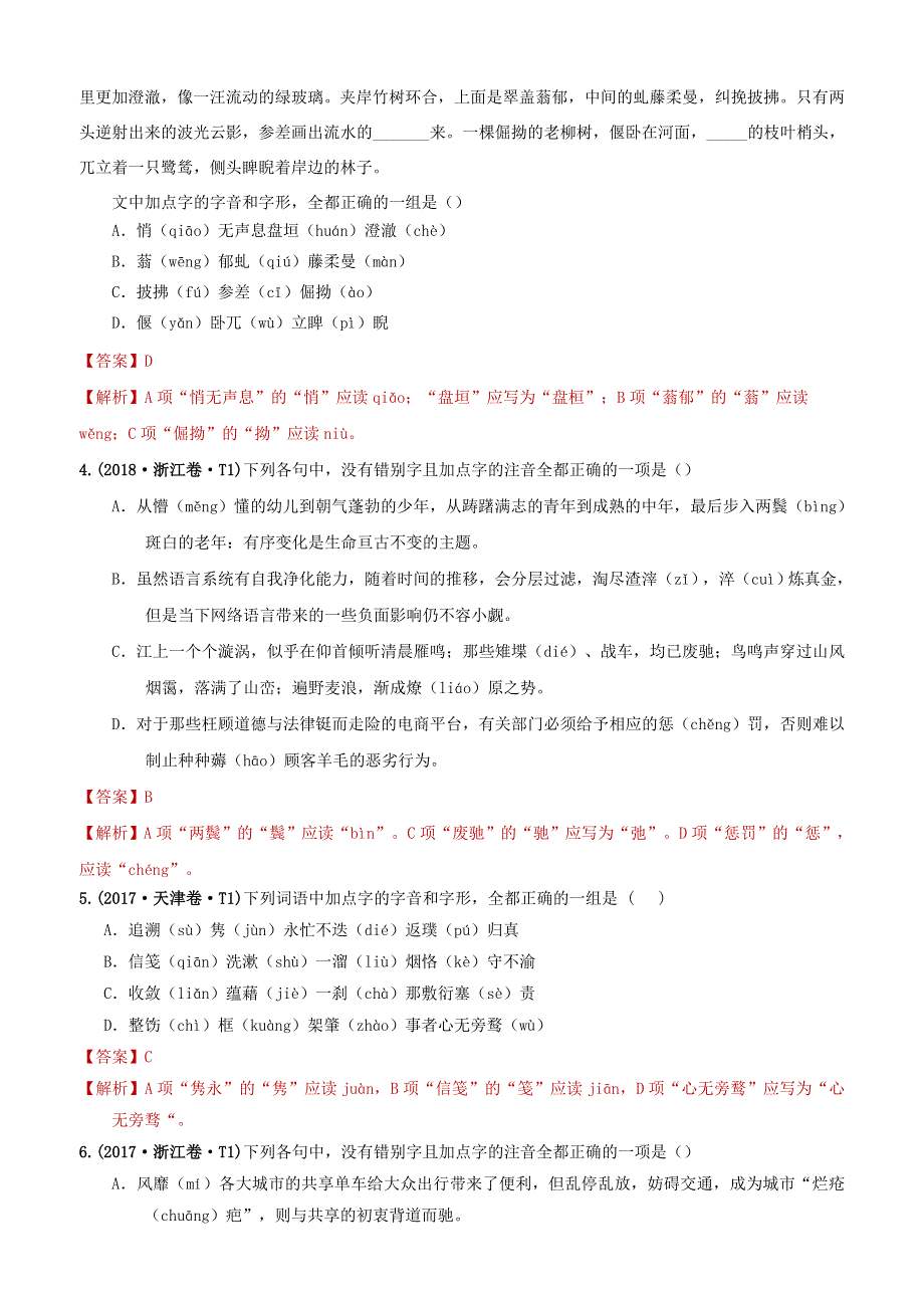 （2010-2019）十年高考语文真题分类汇编 专题11 字音（含解斩）.docx_第2页