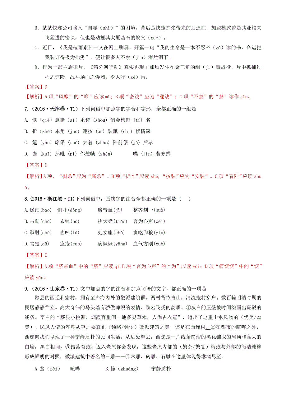 （2010-2019）十年高考语文真题分类汇编 专题11 字音（含解斩）.docx_第3页