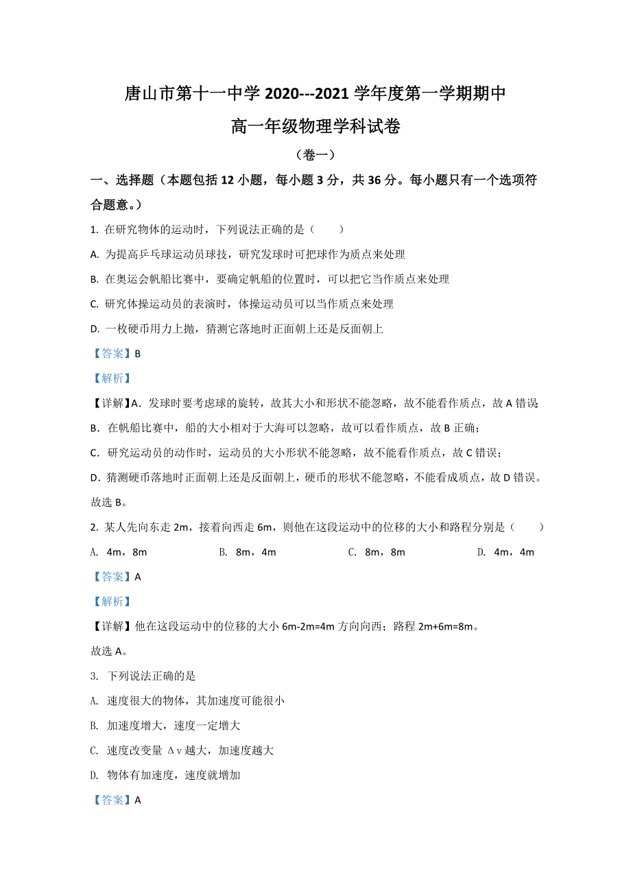 河北省唐山市第十一中学2020-2021学年高一上学期期中考试物理试卷 WORD版含解析.doc_第1页