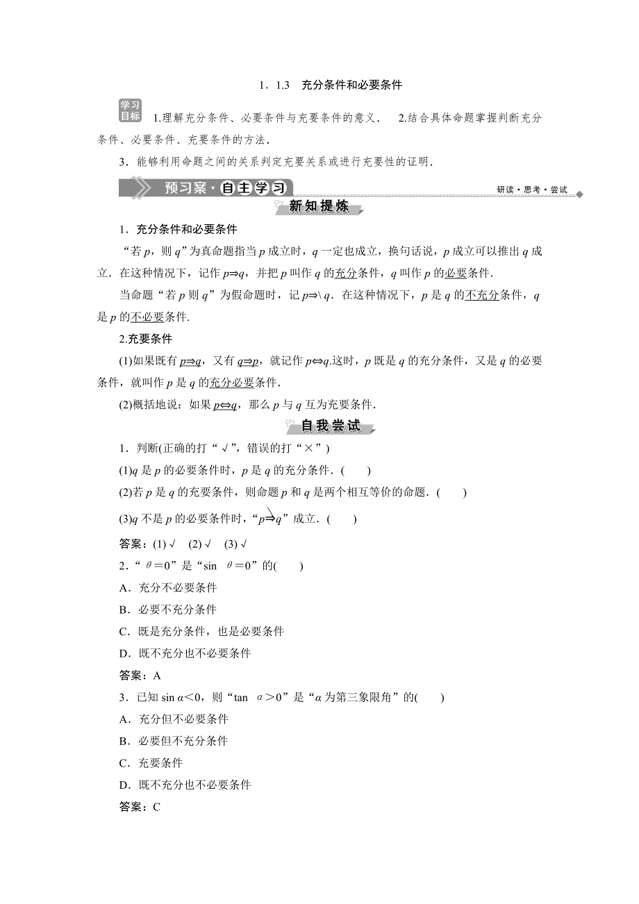 2019-2020学年湘教版数学选修2-1新素养同步讲义：1-1-3　充分条件和必要条件 WORD版含答案.doc_第1页