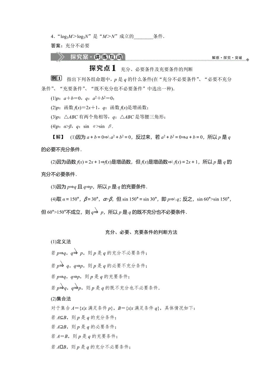 2019-2020学年湘教版数学选修2-1新素养同步讲义：1-1-3　充分条件和必要条件 WORD版含答案.doc_第2页