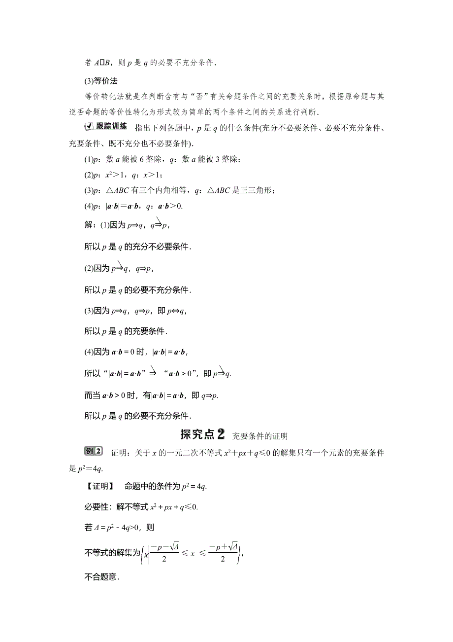 2019-2020学年湘教版数学选修2-1新素养同步讲义：1-1-3　充分条件和必要条件 WORD版含答案.doc_第3页