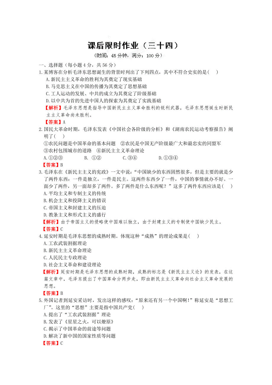 2012高考历史一轮复习试题：专题21 第2节 毛泽东思想与建设中国特色社会主义理论 课后限时作业（三十四）（人民版）.doc_第1页