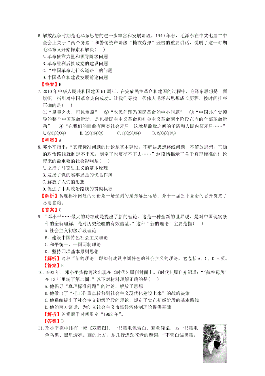 2012高考历史一轮复习试题：专题21 第2节 毛泽东思想与建设中国特色社会主义理论 课后限时作业（三十四）（人民版）.doc_第2页