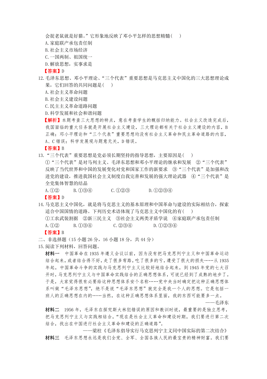 2012高考历史一轮复习试题：专题21 第2节 毛泽东思想与建设中国特色社会主义理论 课后限时作业（三十四）（人民版）.doc_第3页