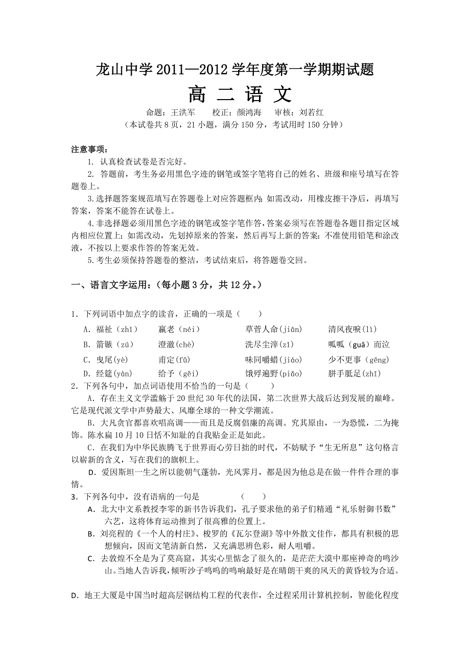 广东省龙山中学11—12学年高二第一学期期中考试题 语文.doc_第1页