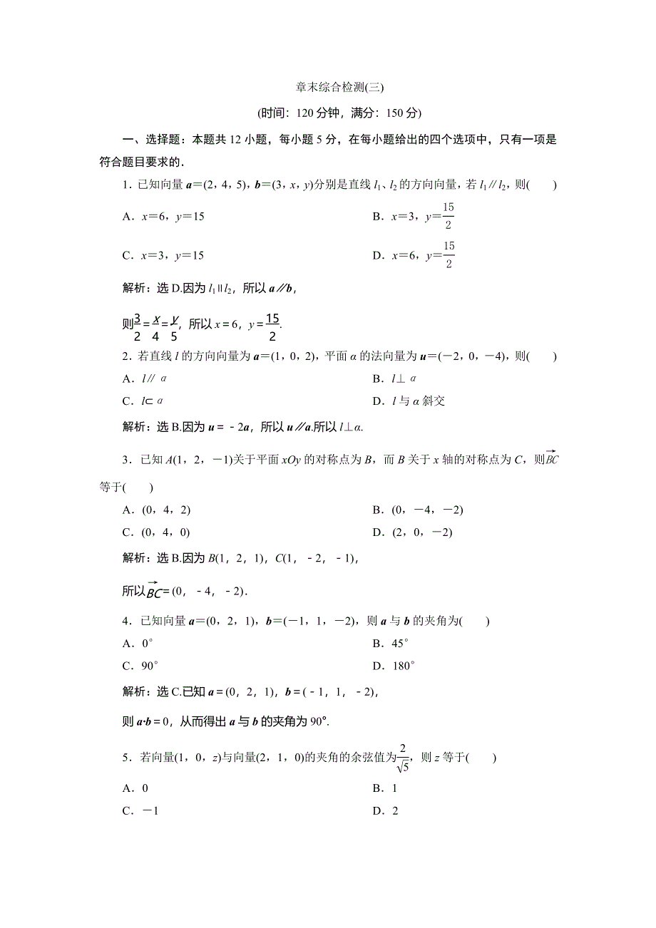 2019-2020学年湘教版数学选修2-1新素养同步练习：3-空间向量与立体几何 章末综合检测（三） WORD版含解析.doc_第1页