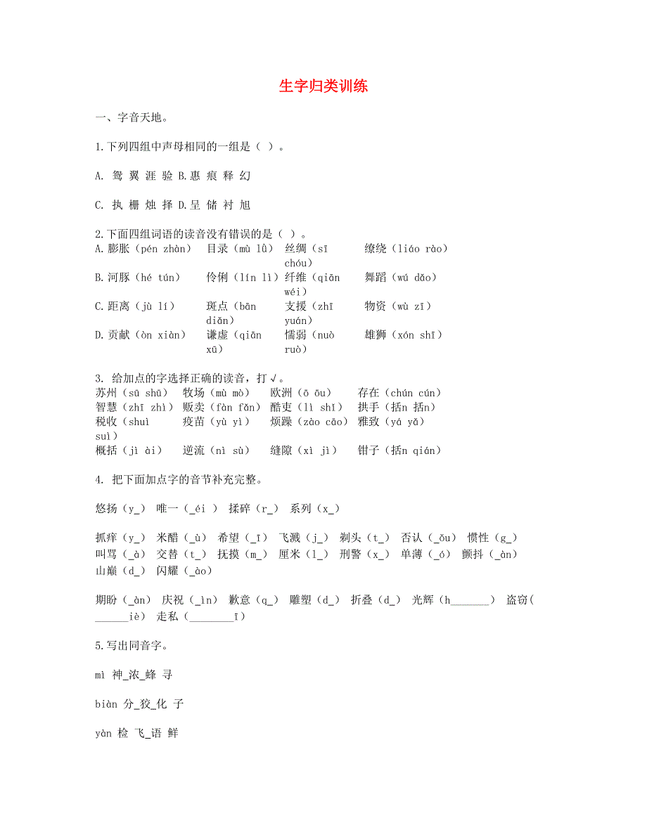 2023三年级语文下册 生字归类训练 新人教版.doc_第1页