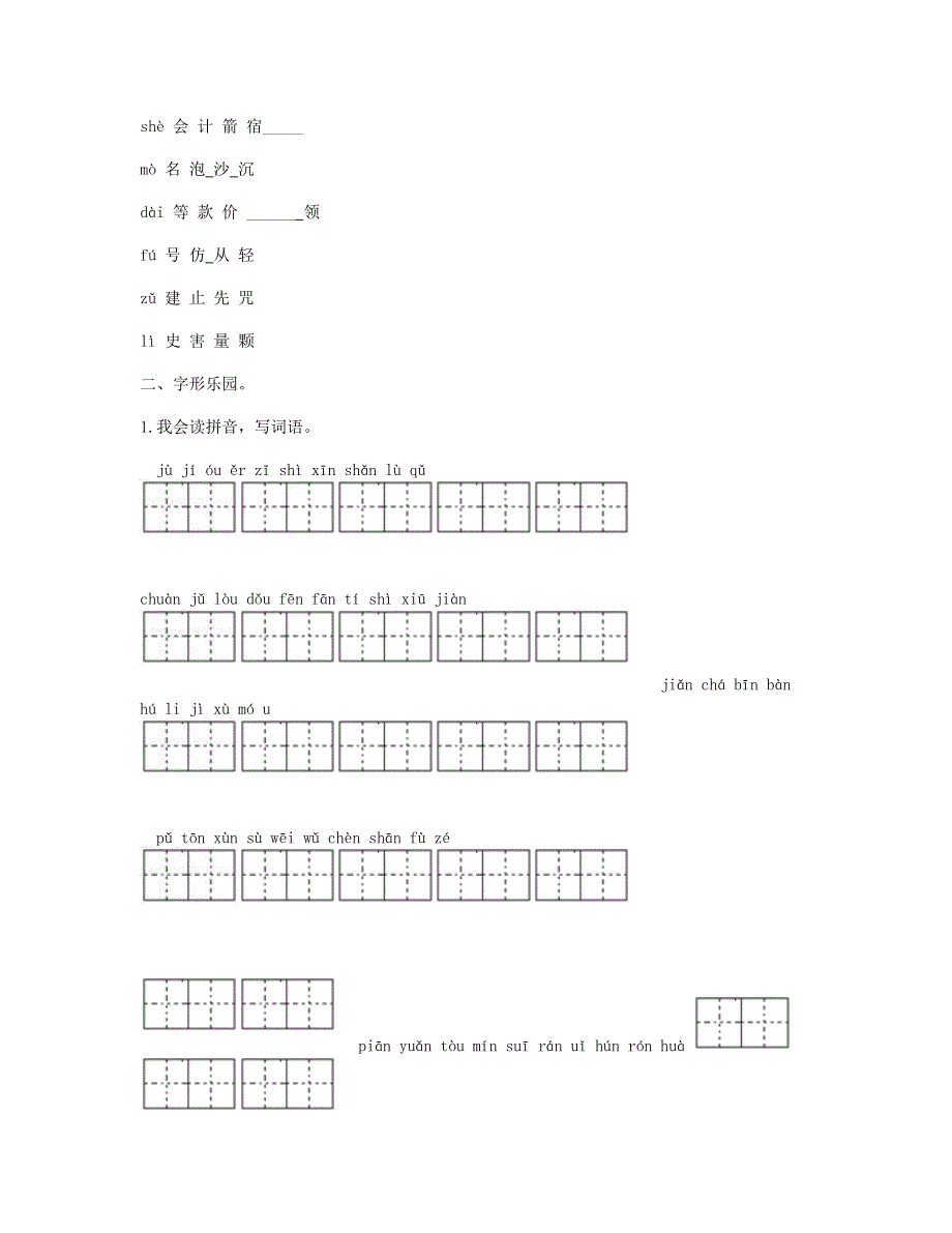 2023三年级语文下册 生字归类训练 新人教版.doc_第2页