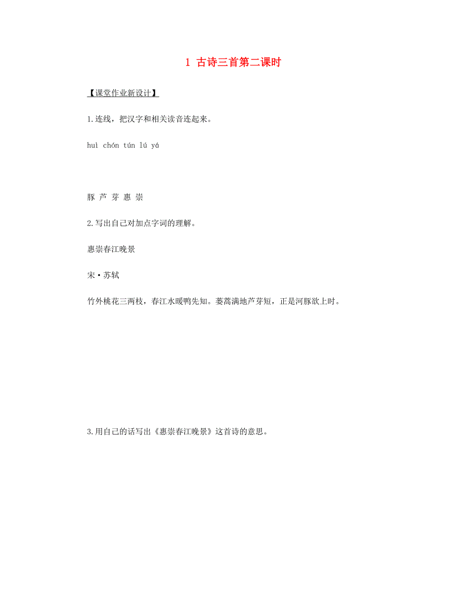 2023三年级语文下册 第一单元 1 古诗三首第二课时课堂作业 新人教版.doc_第1页