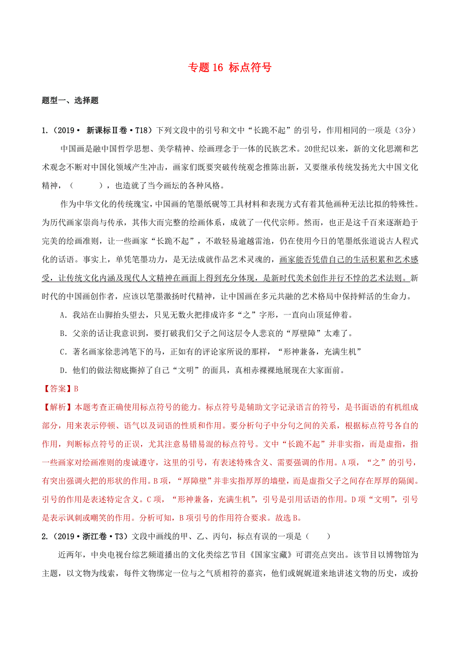 （2010-2019）十年高考语文真题分类汇编 专题16 标点符号（含解斩）.doc_第1页