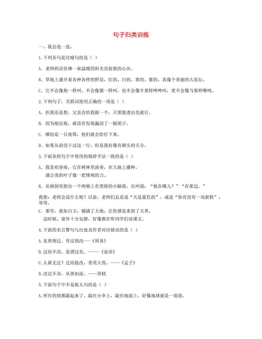 2023三年级语文下册 句子归类训练 新人教版.doc_第1页