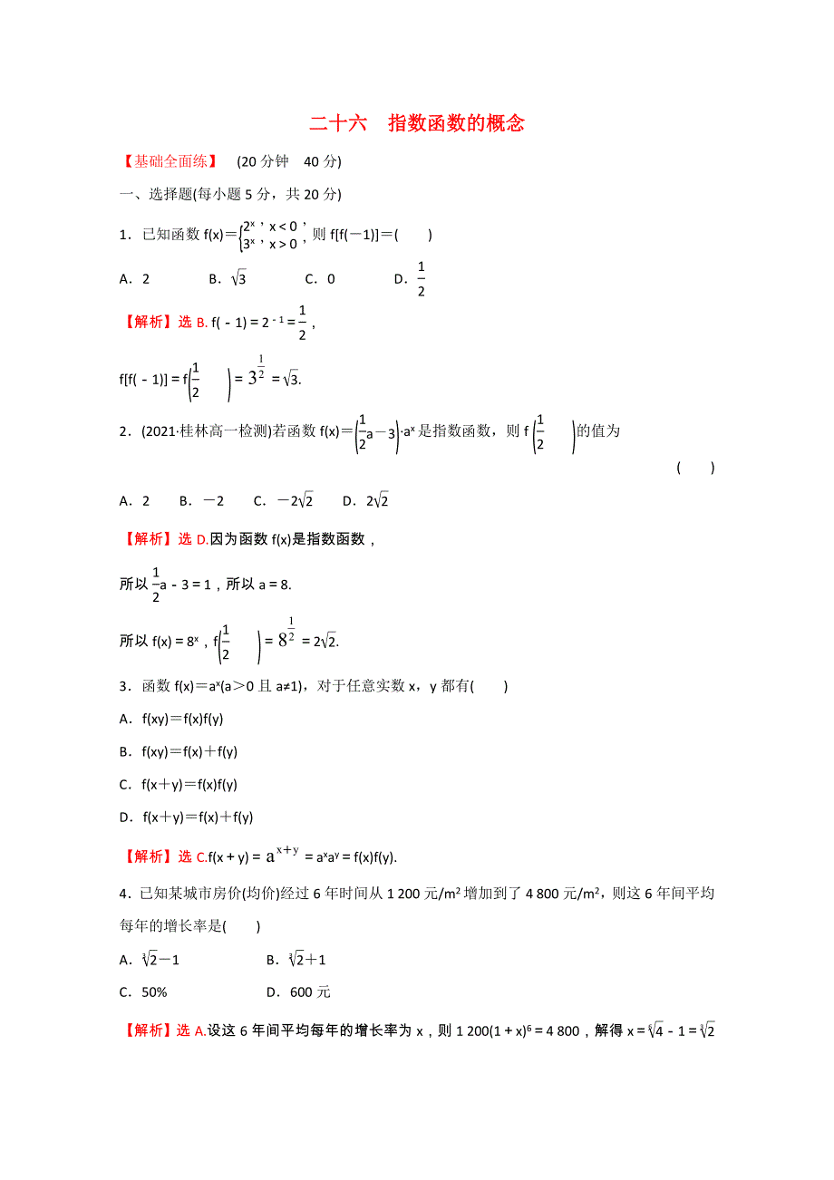 2021-2022学年新教材高中数学 课时性评价二十六 第四章 指数函数与对数函数 4.2.1 指数函数的概念（含解析）新人教A版必修第一册.doc_第1页