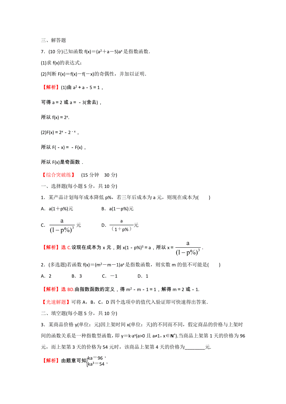 2021-2022学年新教材高中数学 课时性评价二十六 第四章 指数函数与对数函数 4.2.1 指数函数的概念（含解析）新人教A版必修第一册.doc_第3页