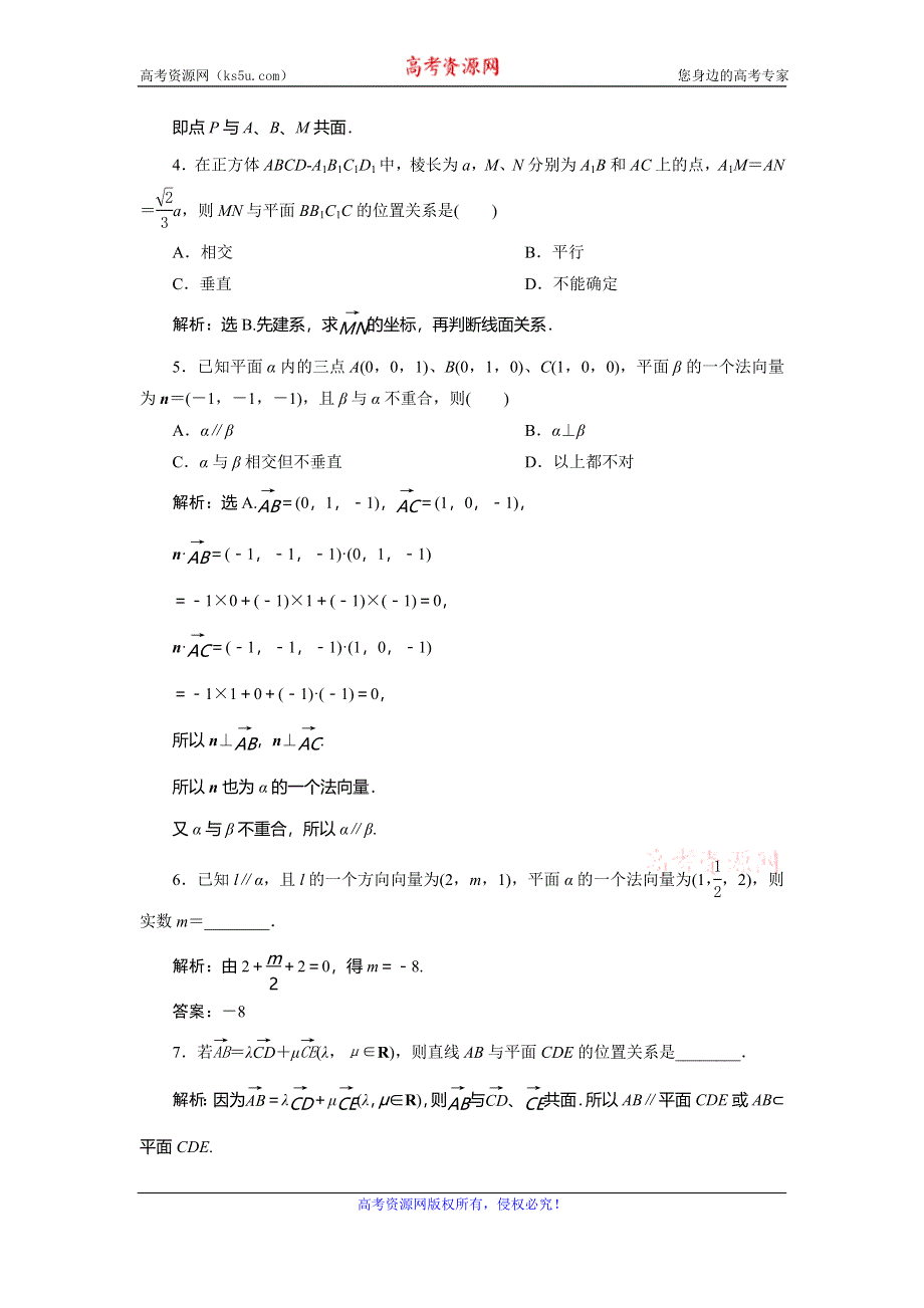 2019-2020学年湘教版数学选修2-1新素养同步练习：3-8　共面与平行 应用案 巩固提升 WORD版含解析.doc_第2页