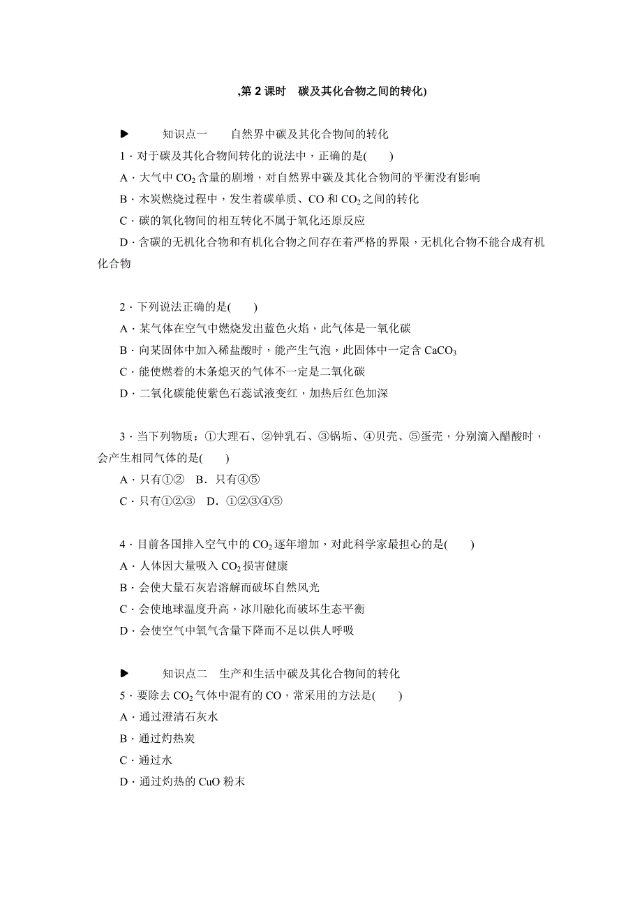 《学练考》2015-2016学年高一鲁科版化学必修1练习册：3.1.2碳及其化合物之间的转化 .doc_第1页