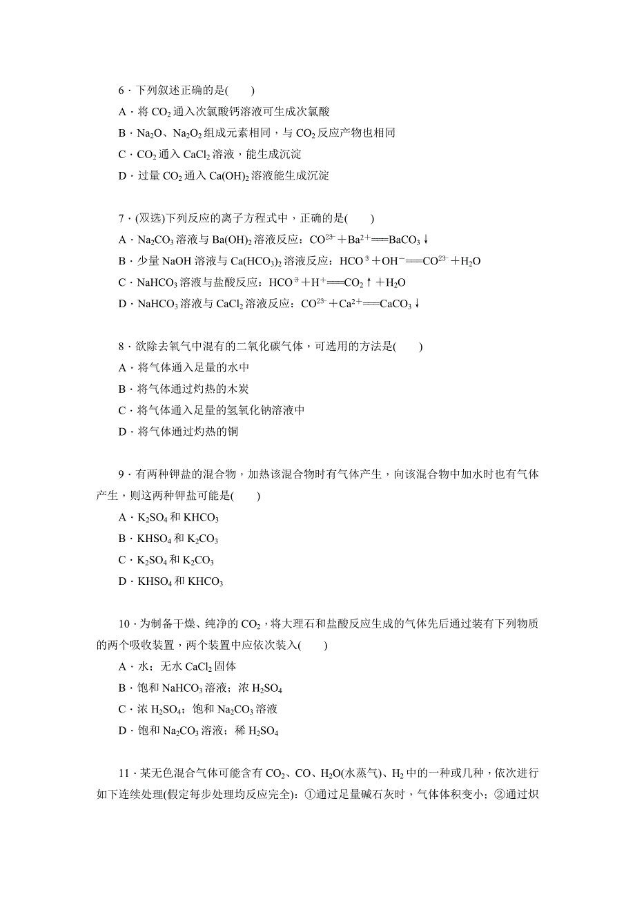 《学练考》2015-2016学年高一鲁科版化学必修1练习册：3.1.2碳及其化合物之间的转化 .doc_第2页