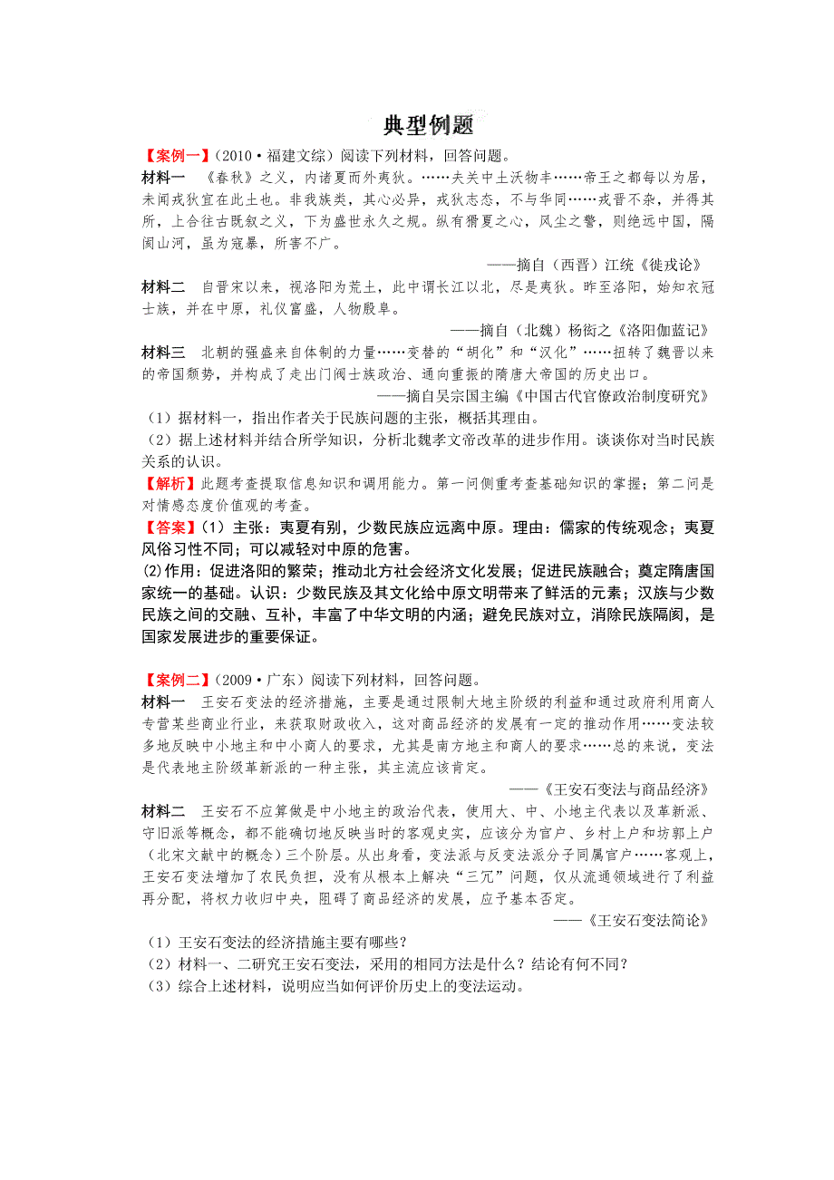 2012高考历史一轮复习试题：专题27 北魏孝文帝改革与王安石变法 典型例题（人民版）.doc_第1页