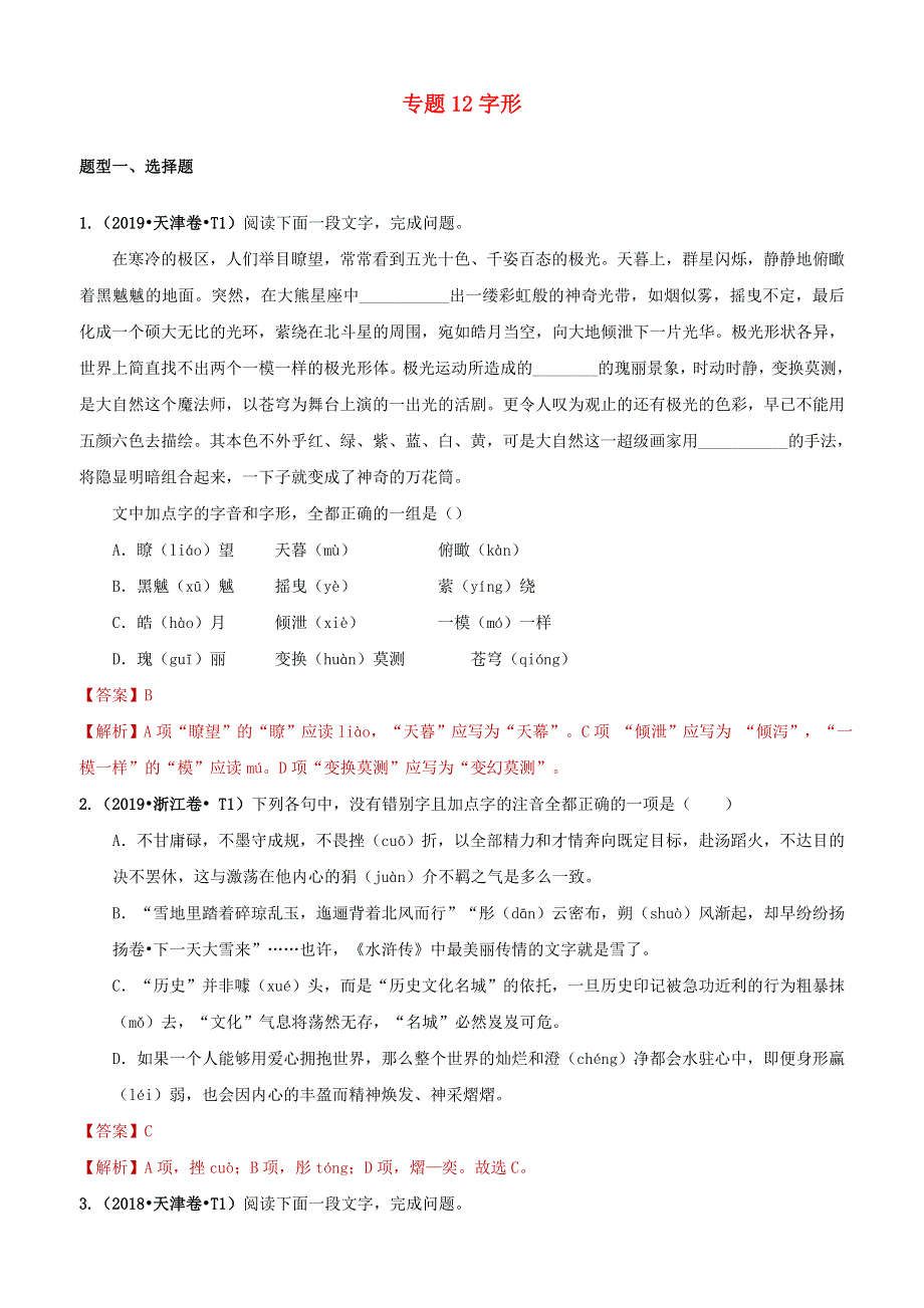 （2010-2019）十年高考语文真题分类汇编 专题12 字形（含解斩）.docx_第1页