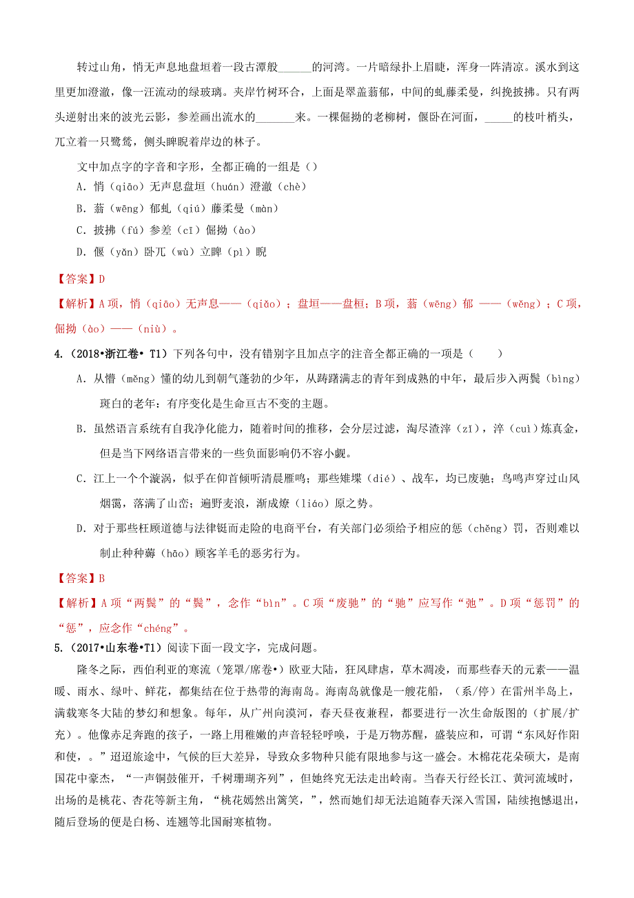 （2010-2019）十年高考语文真题分类汇编 专题12 字形（含解斩）.docx_第2页