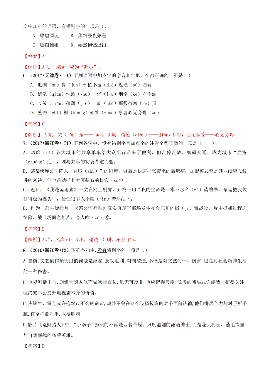 （2010-2019）十年高考语文真题分类汇编 专题12 字形（含解斩）.docx_第3页