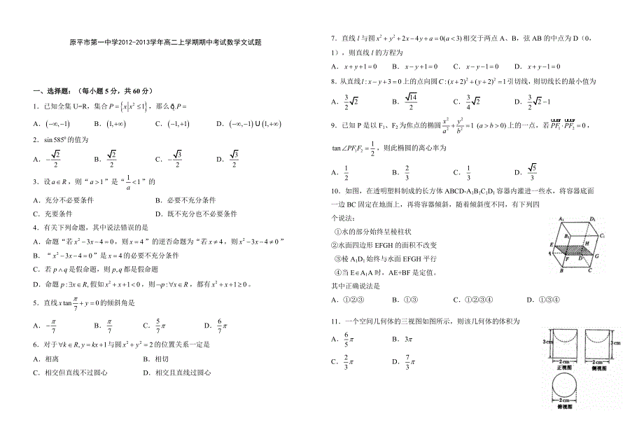 山西省原平市第一中学2012-2013学年高二上学期期中数学文试题 WORD版无答案.doc_第1页