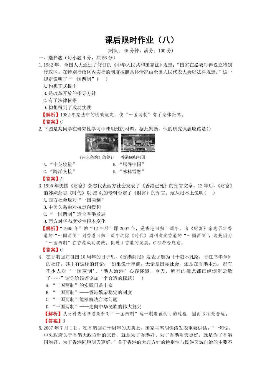 2012高考历史一轮复习试题：专题4 第2节“一国两制”的伟大构想及其实践 课后限时作业（八）（人民版）.doc_第1页