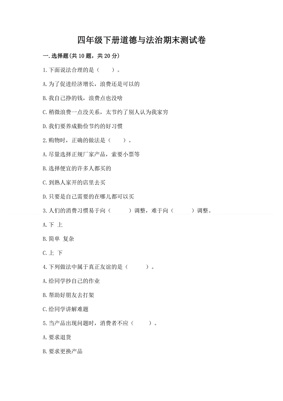 四年级下册道德与法治期末测试卷附参考答案【完整版】.docx_第1页