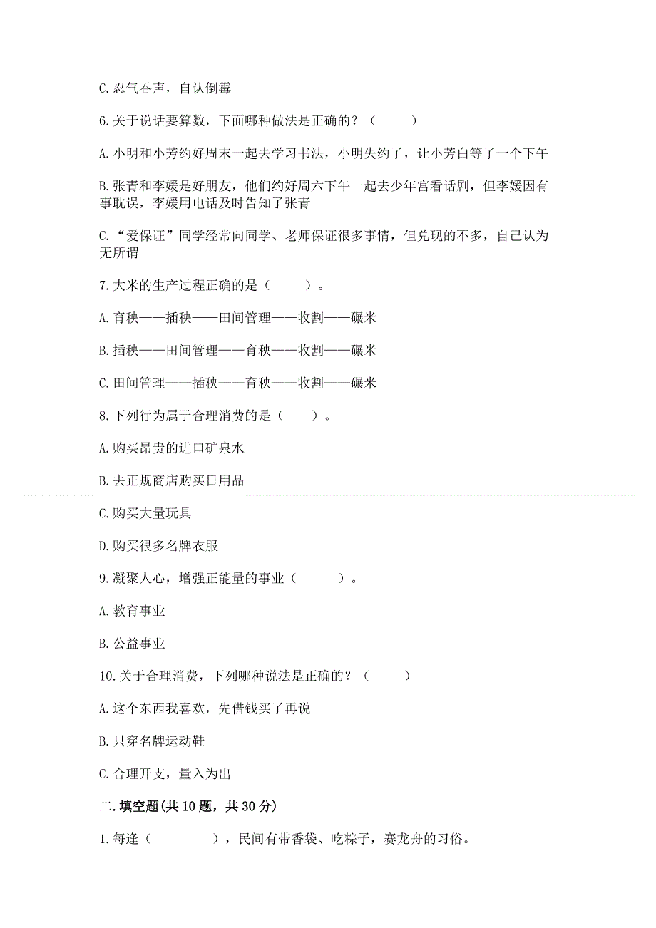 四年级下册道德与法治期末测试卷附参考答案【完整版】.docx_第2页