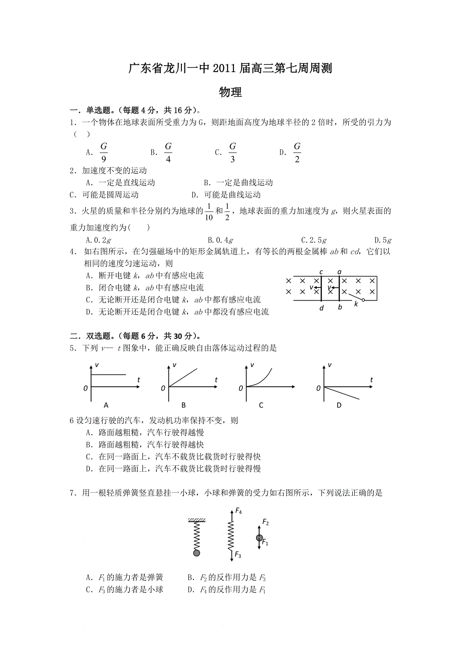 广东省龙川一中2011届高三下学期第七周周测（物理）.doc_第1页