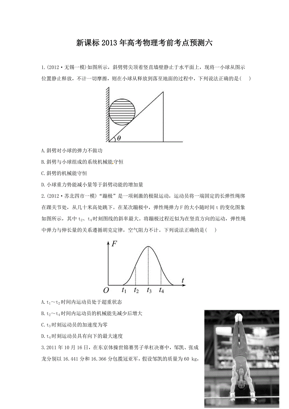 新课标2013年高考物理考前考点预测六.doc_第1页