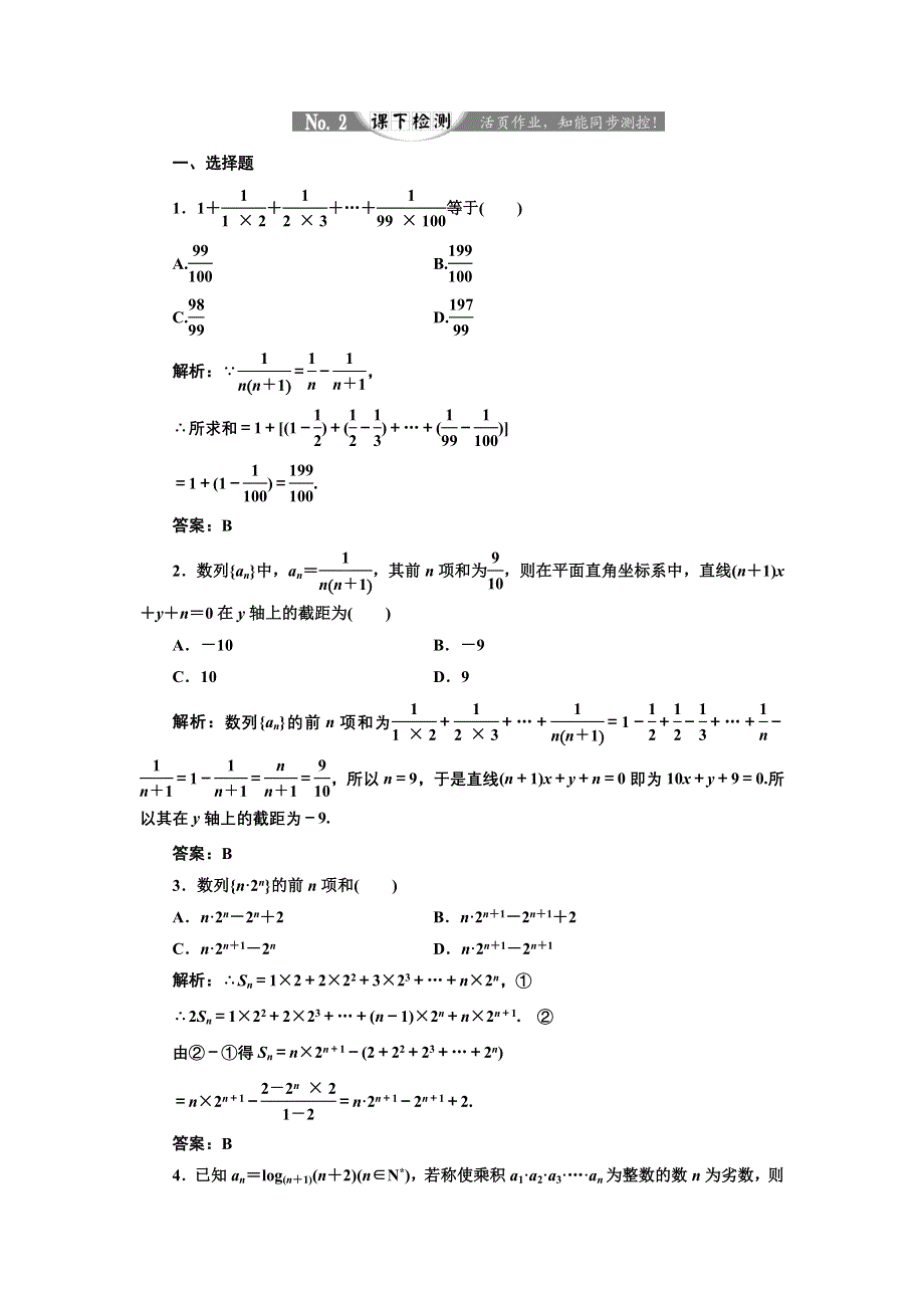 2017-2018学年高中数学人教A版必修5练习：第二章 2-5 等比数列的前N项和 第二课时 常见的数列求和 课下检测 WORD版含解析.doc_第1页