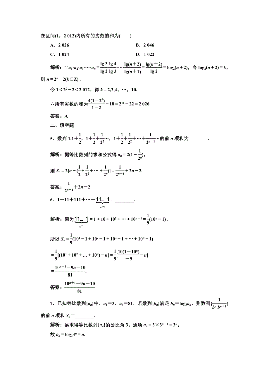 2017-2018学年高中数学人教A版必修5练习：第二章 2-5 等比数列的前N项和 第二课时 常见的数列求和 课下检测 WORD版含解析.doc_第2页