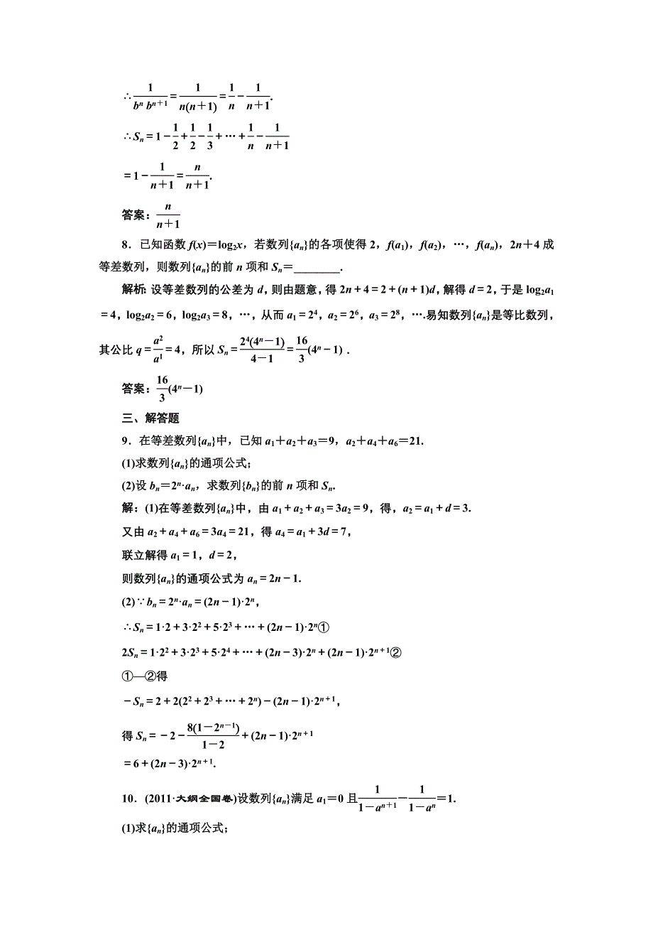 2017-2018学年高中数学人教A版必修5练习：第二章 2-5 等比数列的前N项和 第二课时 常见的数列求和 课下检测 WORD版含解析.doc_第3页