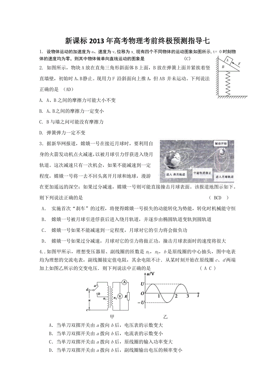 新课标2013年高考物理考前终极预测指导七.doc_第1页