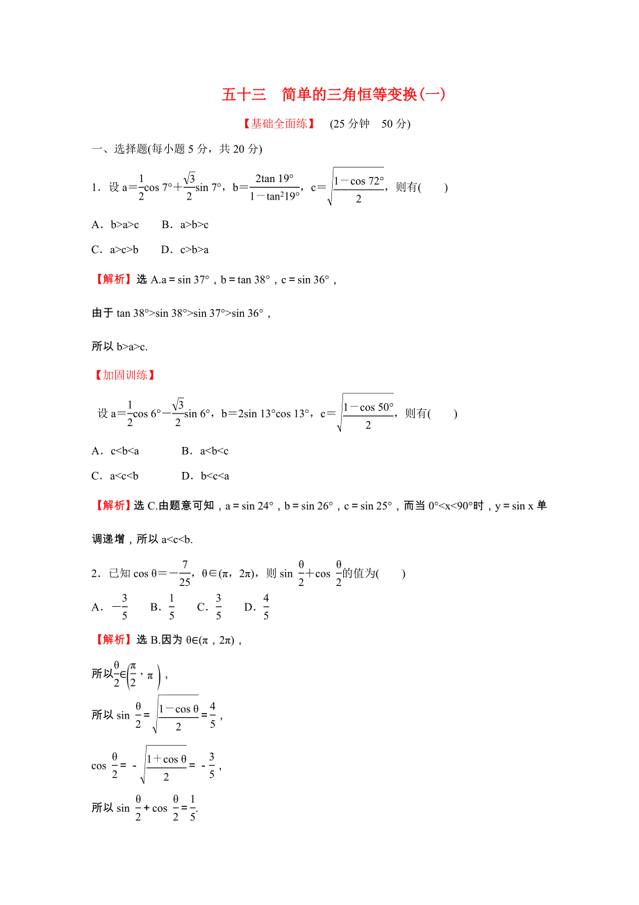 2021-2022学年新教材高中数学 课时性评价五十三 第五章 三角函数 5.doc_第1页