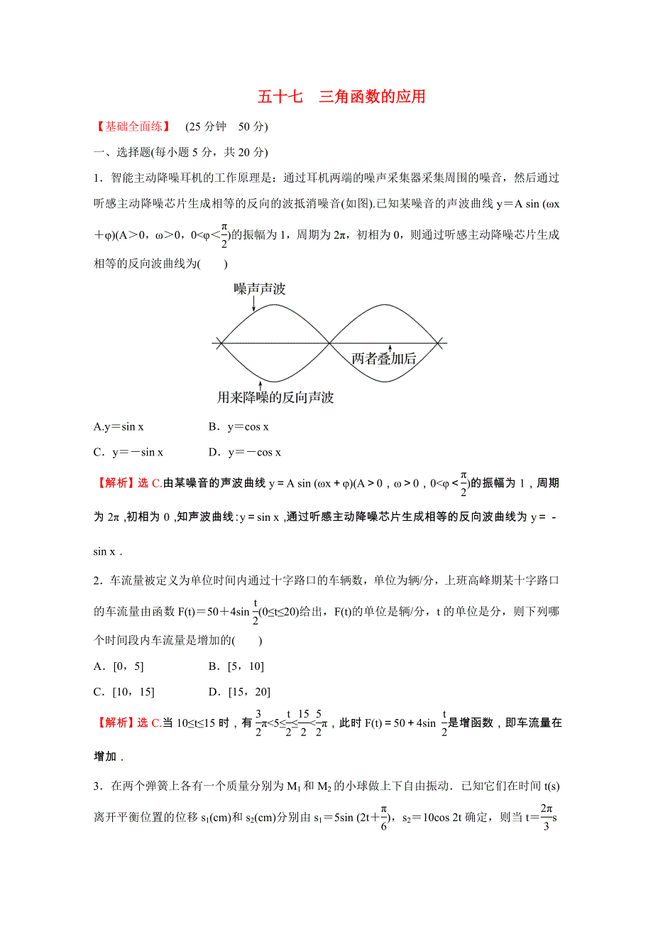 2021-2022学年新教材高中数学 课时性评价五十七 第五章 三角函数 5.7 三角函数的应用（含解析）新人教A版必修第一册.doc_第1页